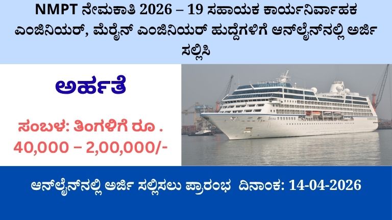 NMPT ನೇಮಕಾತಿ 2026